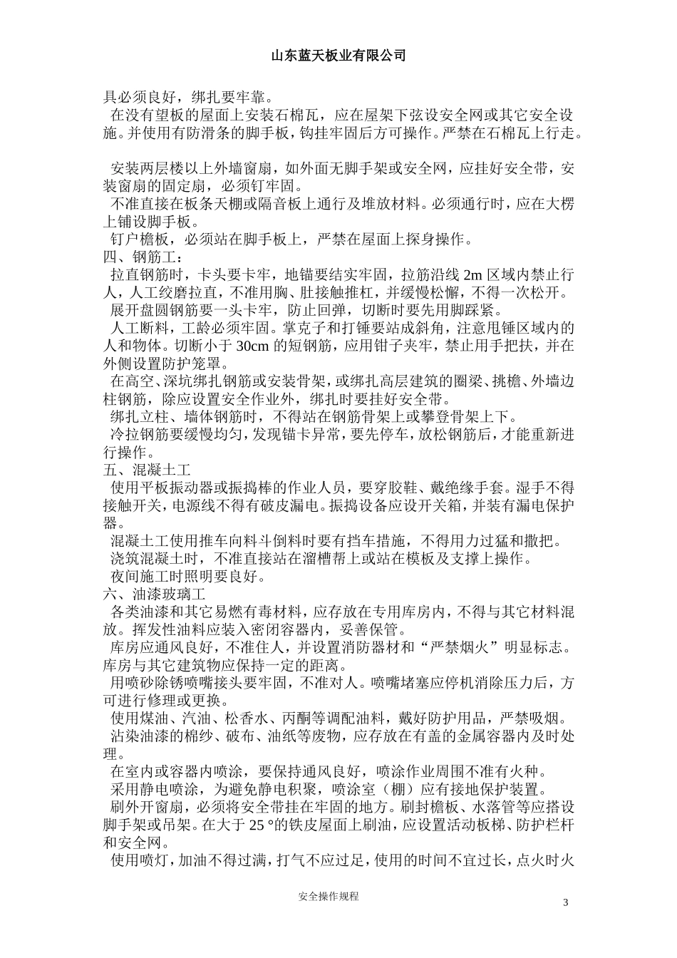 各-工-种-安-全-技-术-操-作-规-程_第3页