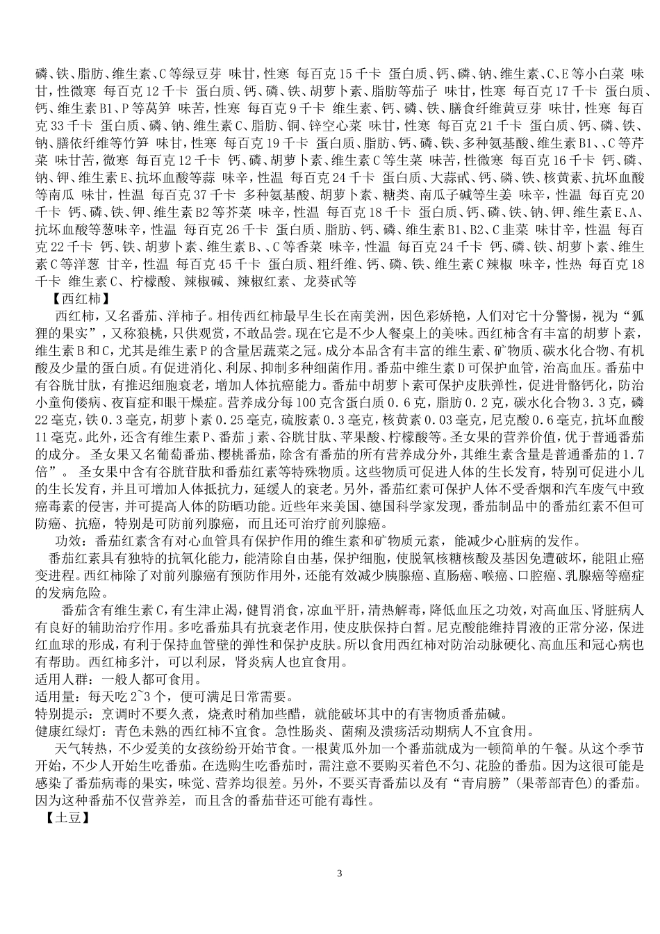 各种蔬菜水果的营养价值_第3页