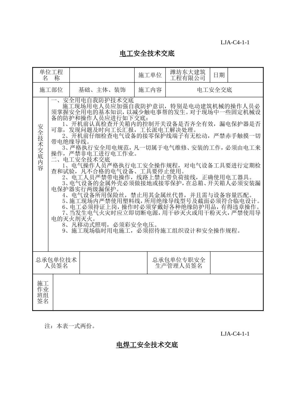 各工种安全技术交底_第1页