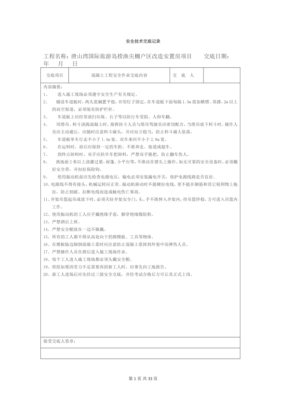 各工种安全技术交底记录_第1页