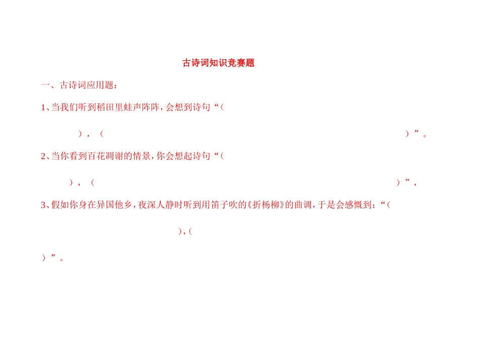 古诗词知识竞赛题_第1页