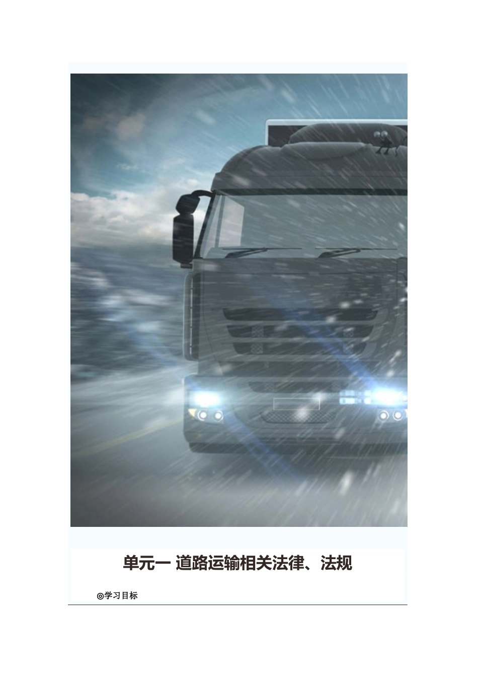 单元一-道路运输相关法律_第1页