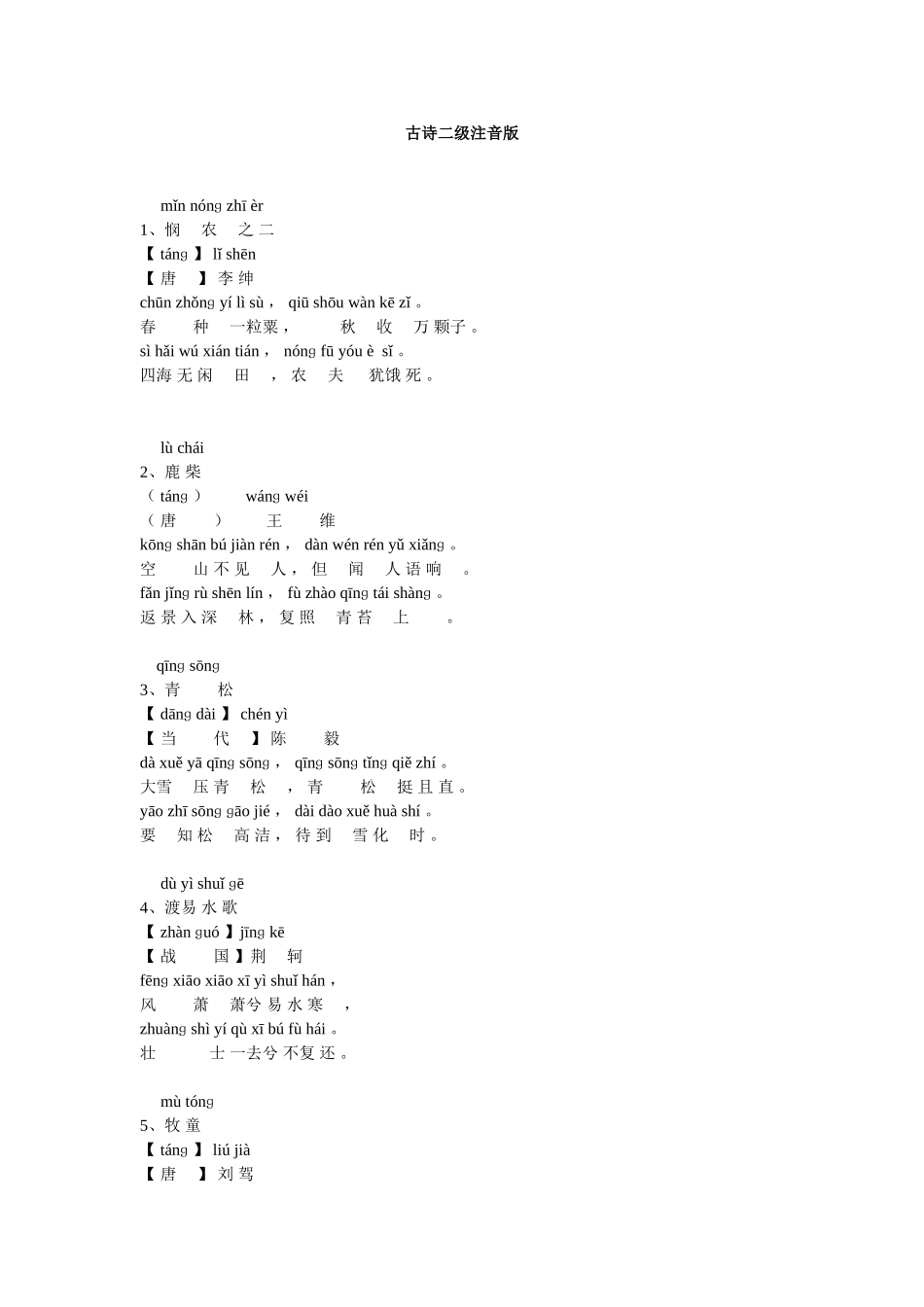 古诗二级注音版_第1页