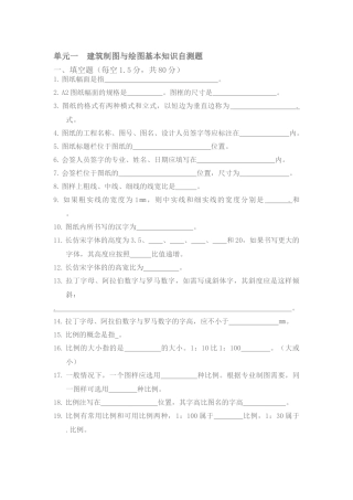 单元一-建筑制图与绘图基本知识自测题