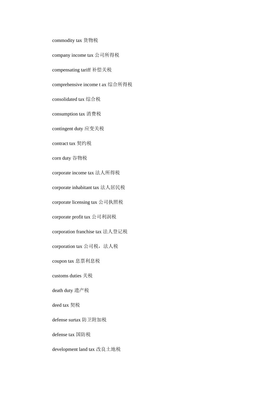 各种税收名称英文翻译_第3页