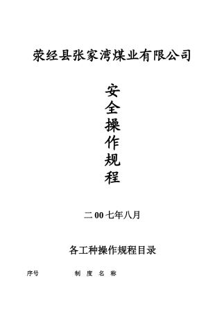各工种操作规程