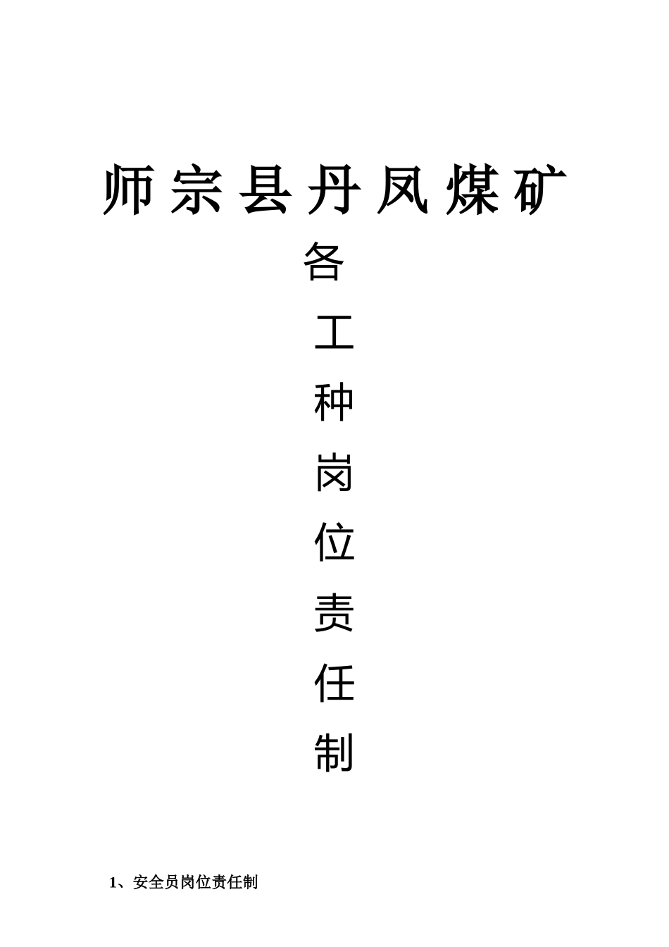 各工种岗位责任制_第1页