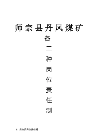 各工种岗位责任制