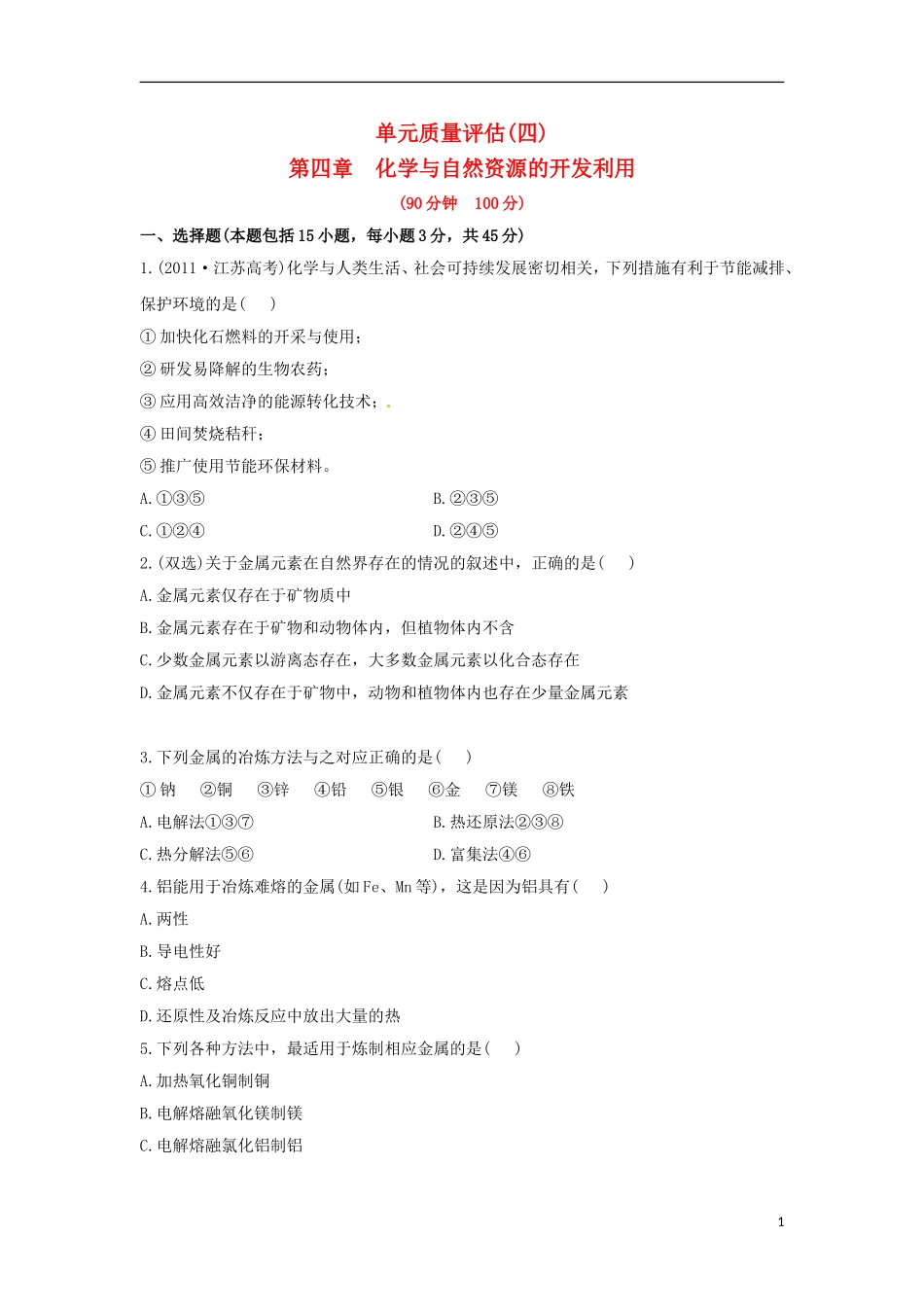 单元质量评估(四)-19886_第1页