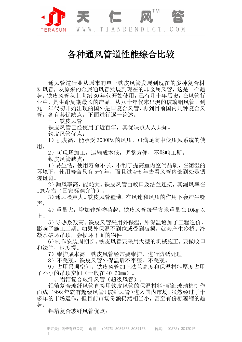 各种通风管道性能综合比较_第1页