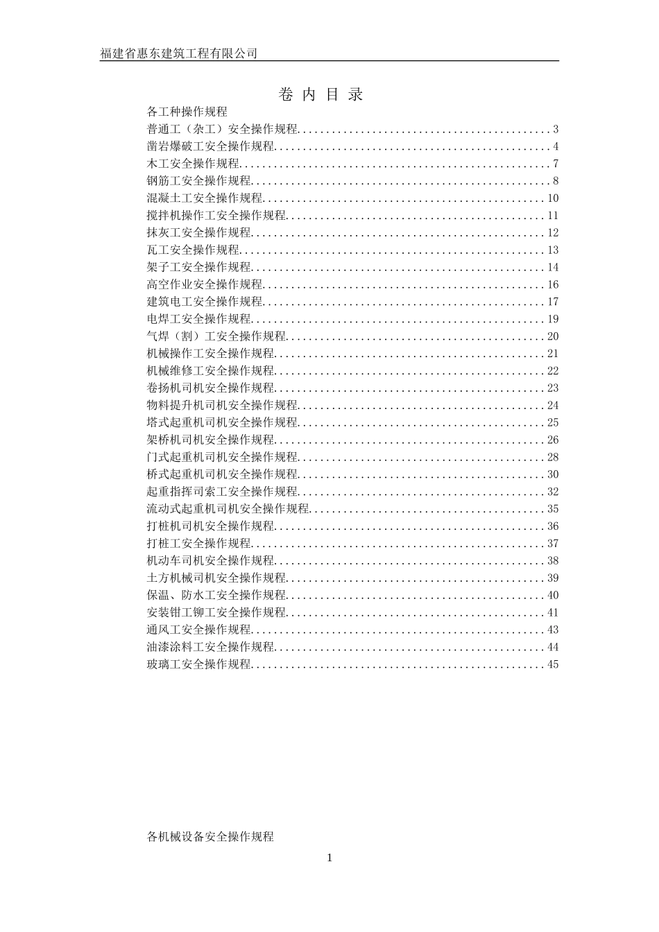各工种及机械设备安全技术操作规程_第1页