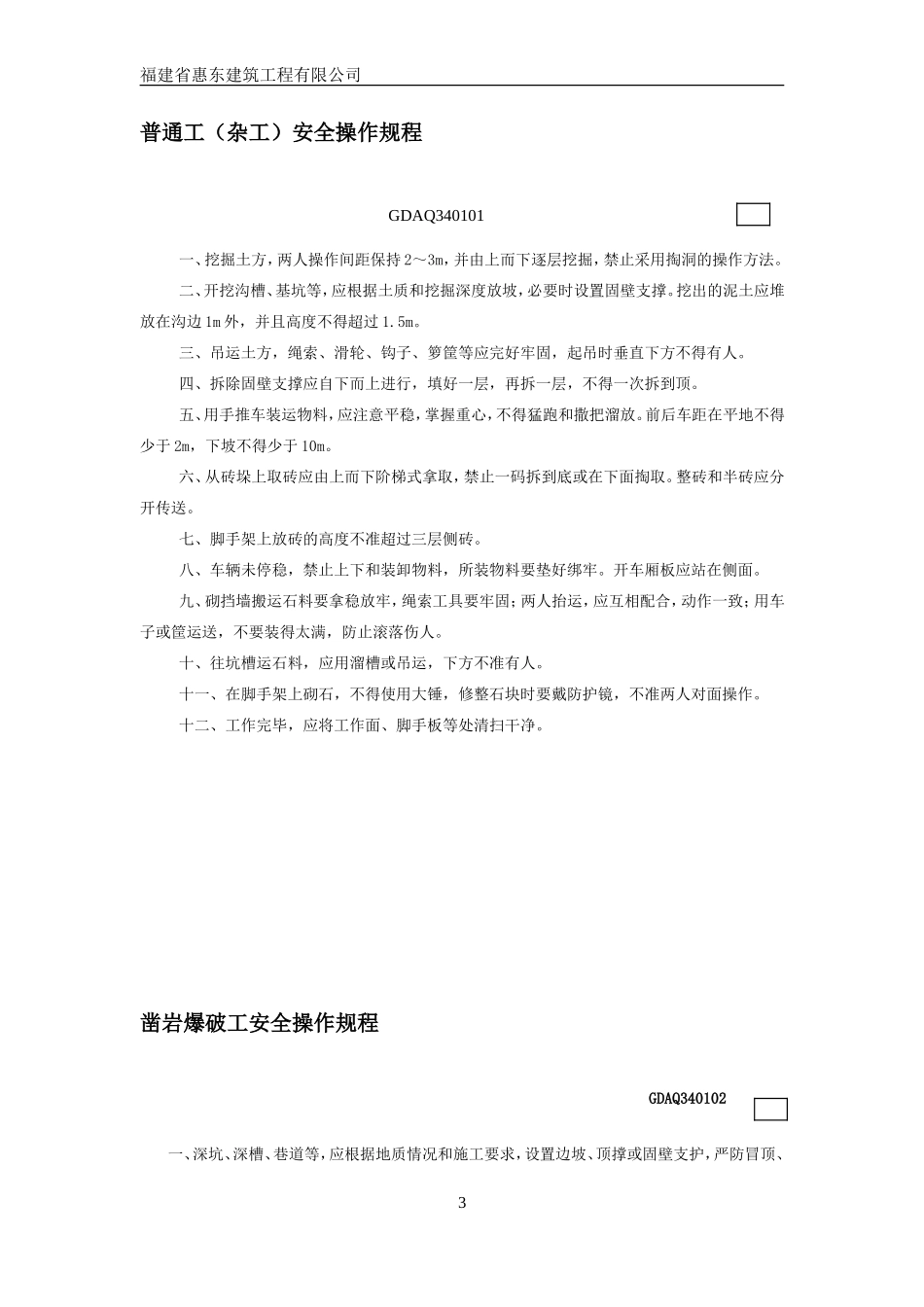 各工种及机械设备安全技术操作规程_第3页