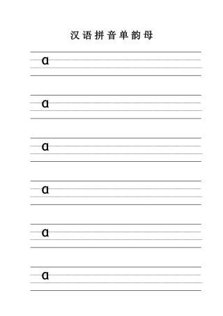 单韵母四线三格书写
