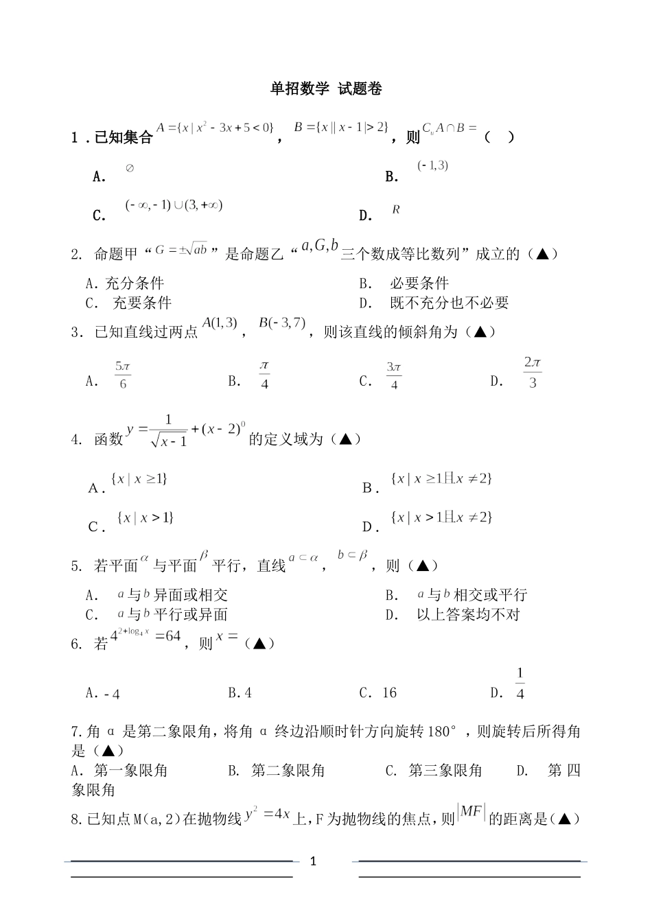 单招单考《数学》模拟试题卷_第1页