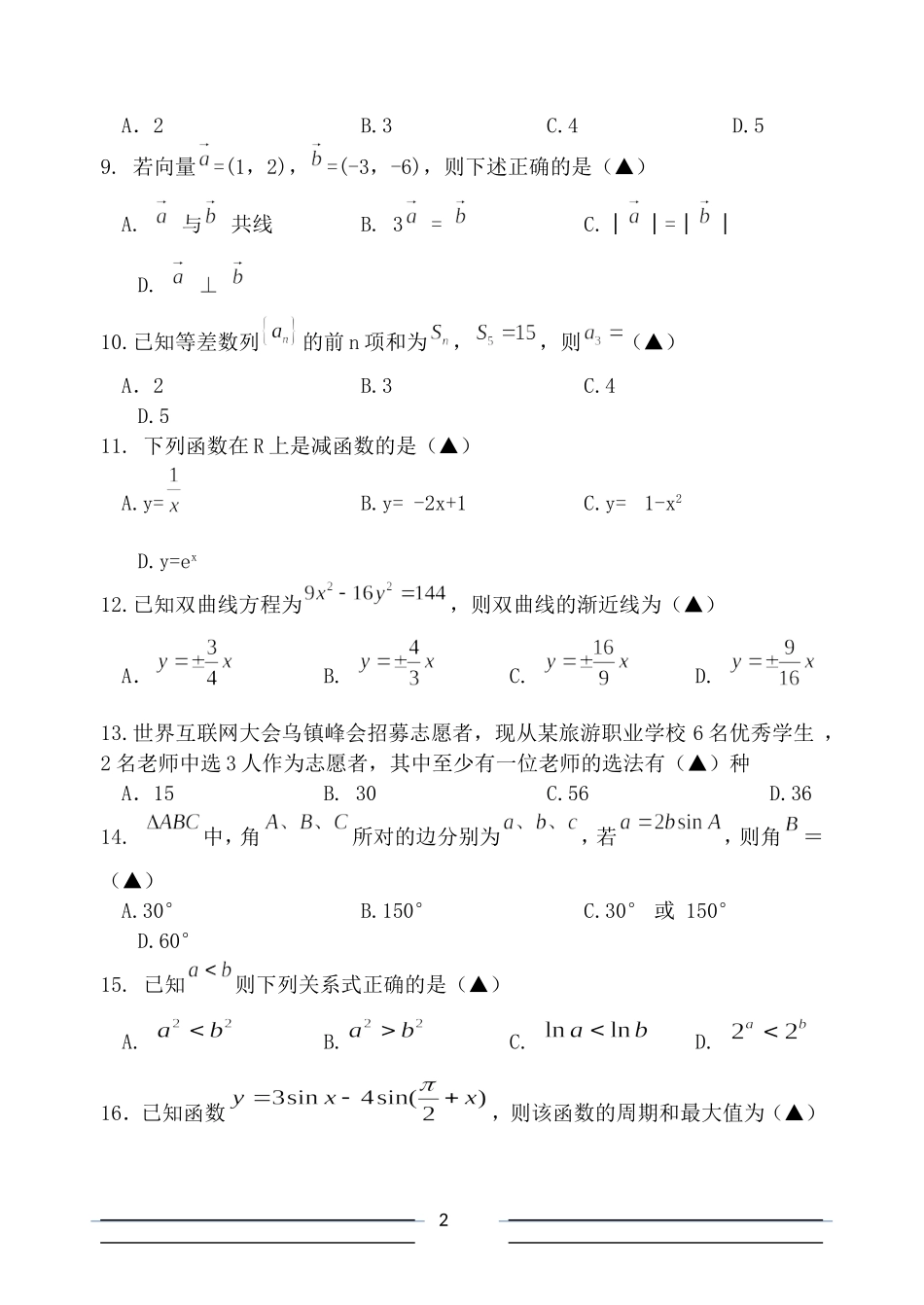 单招单考《数学》模拟试题卷_第2页