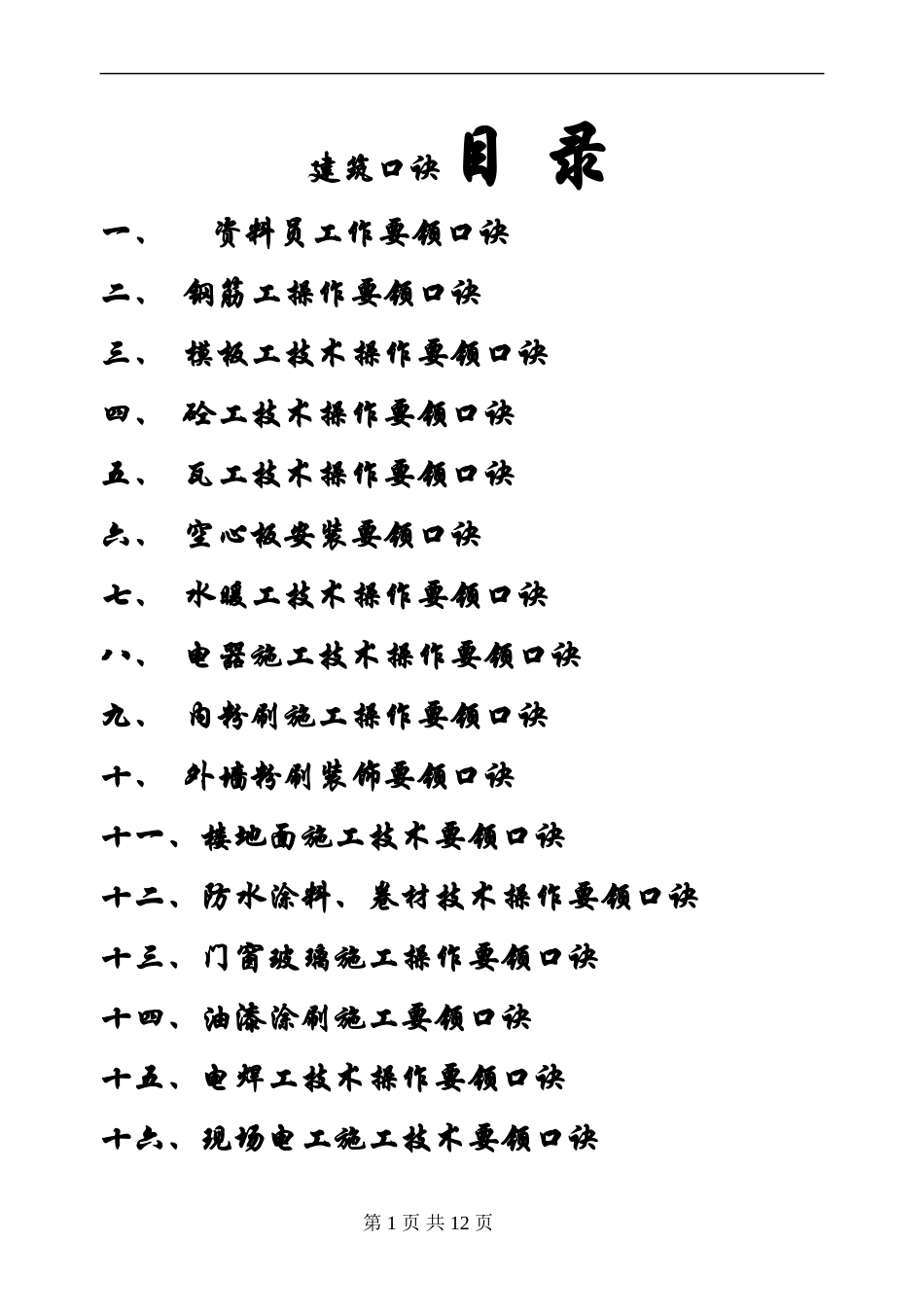 各工种技术要领口诀_第1页