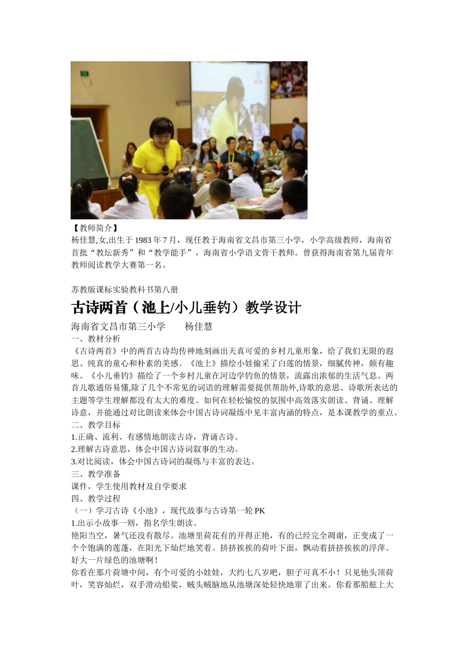 古诗两首(池上小儿垂钓)教学设计实录_第1页
