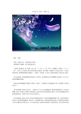 古诗名句：春宵一刻值千金