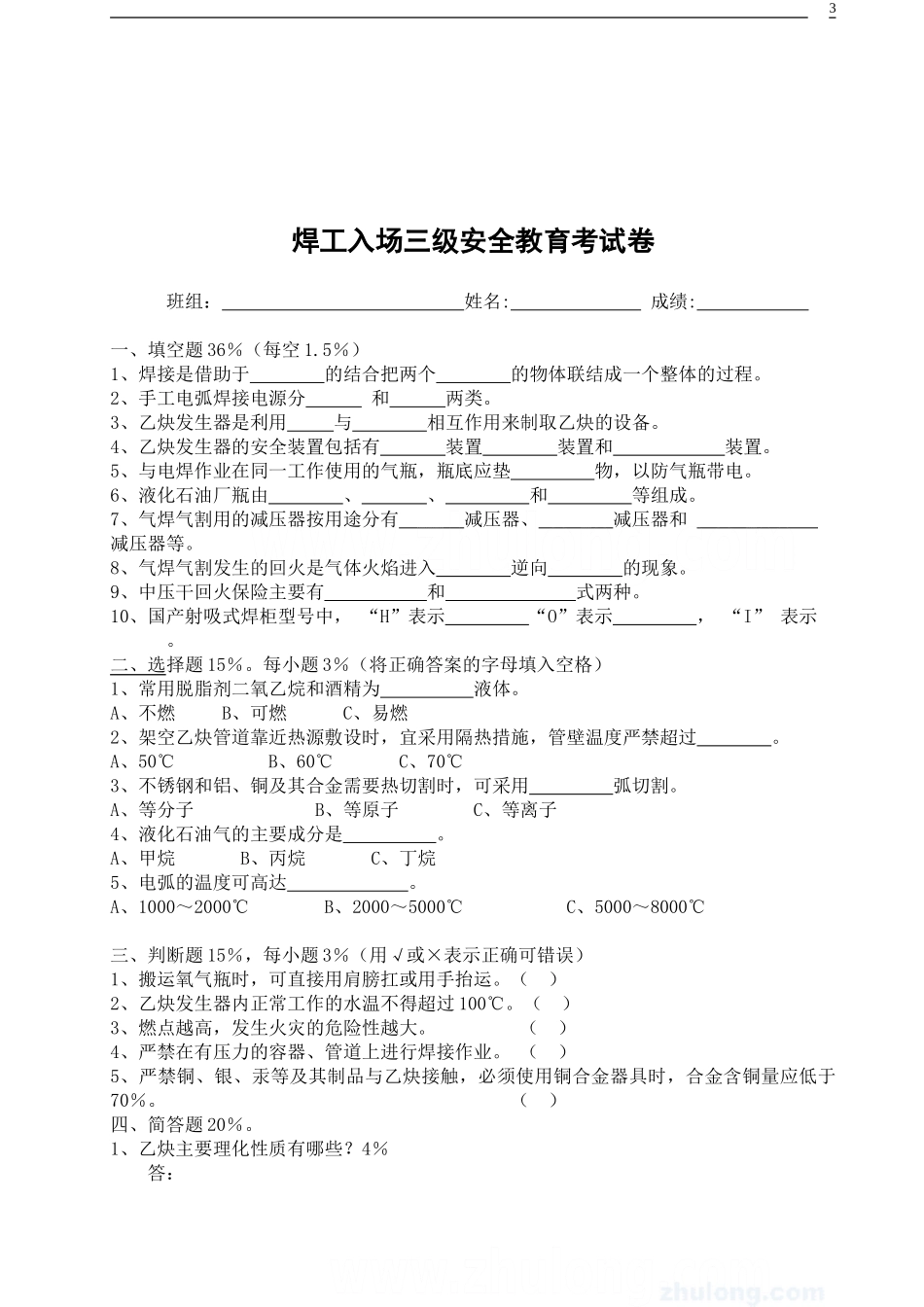 各工种三级安全教育考试试卷_第3页