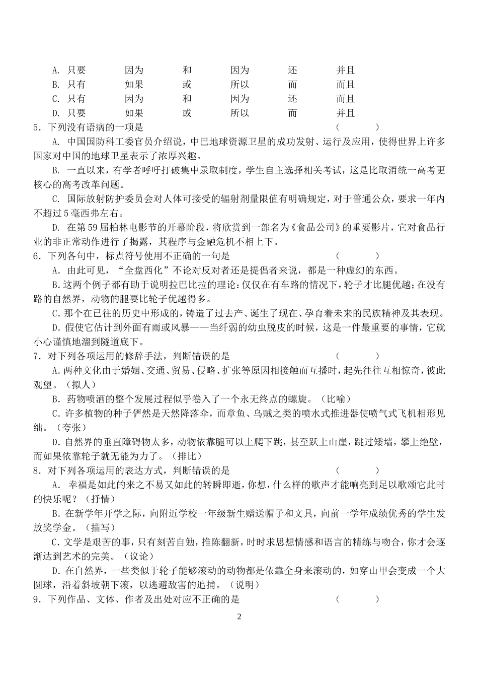单招语文期中试卷--一年级语文试卷(第二册)_第2页