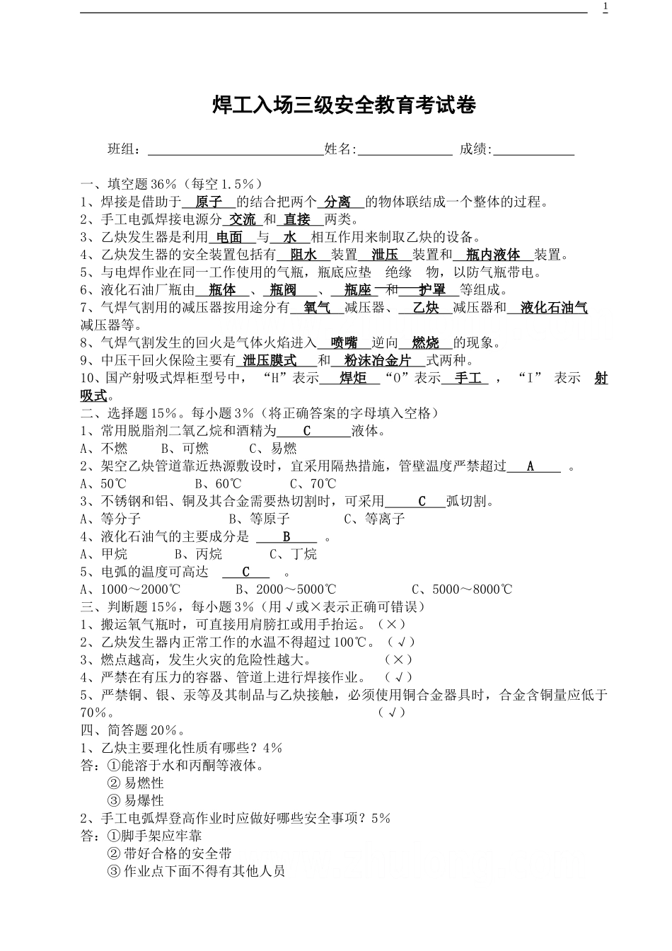 各工种三级安全教育考试试卷通用_第1页