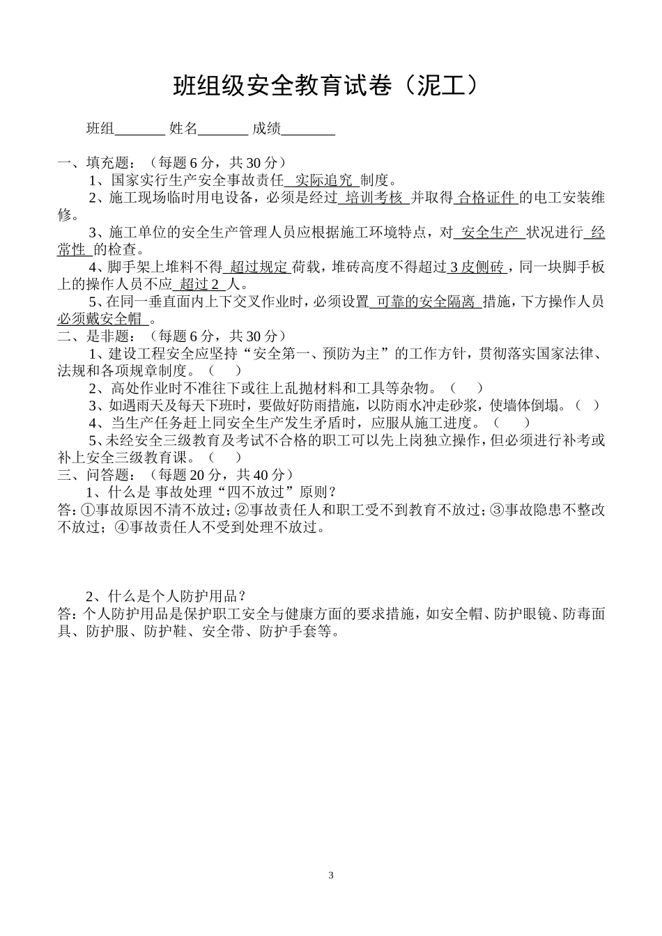 各工种三级安全教育试卷(8个)答案_第3页
