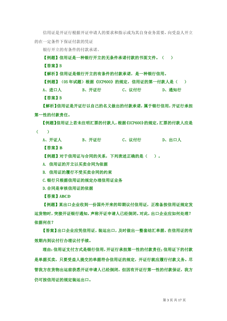 单证实务第四章第二节②_第3页