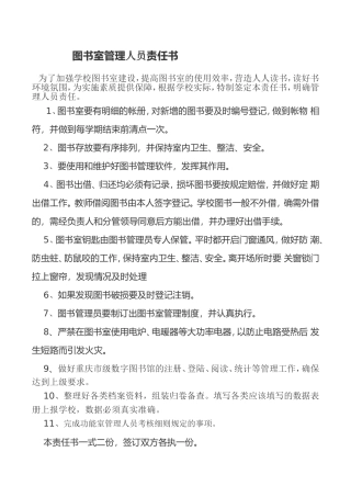 各功能室管理人员责任书