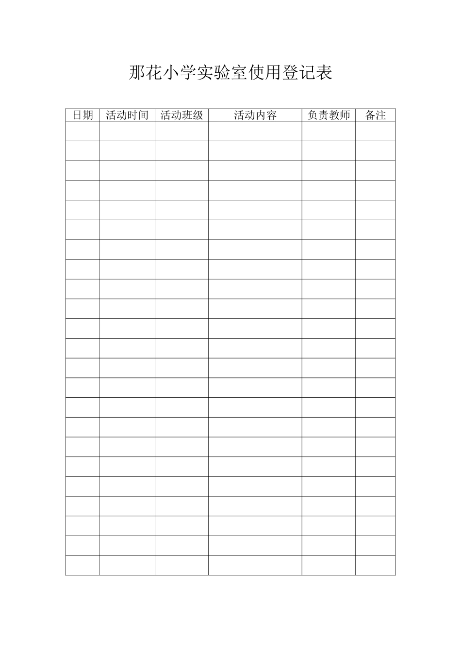 各功能室使用登记表_第1页