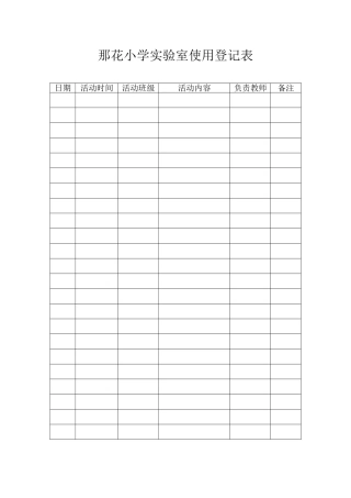 各功能室使用登记表