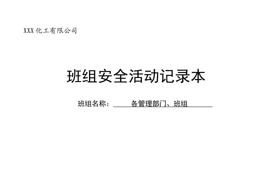 各管理部门、班组安全活动记录_第1页