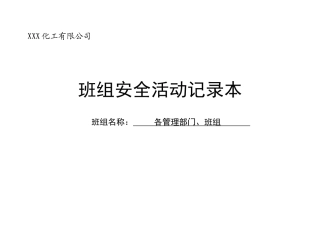 各管理部门、班组安全活动记录