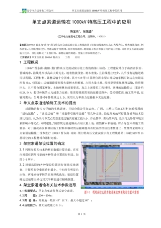 单支点索道运输在1000kV特高压工程中的应用