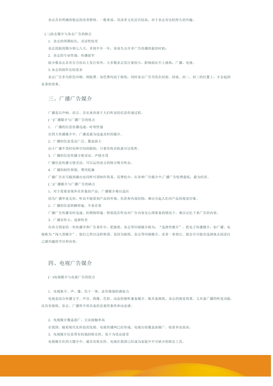 各广告传媒优势分析!_第2页
