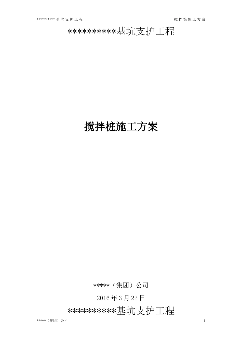 单轴搅拌桩施工方案(同名9166)_第1页