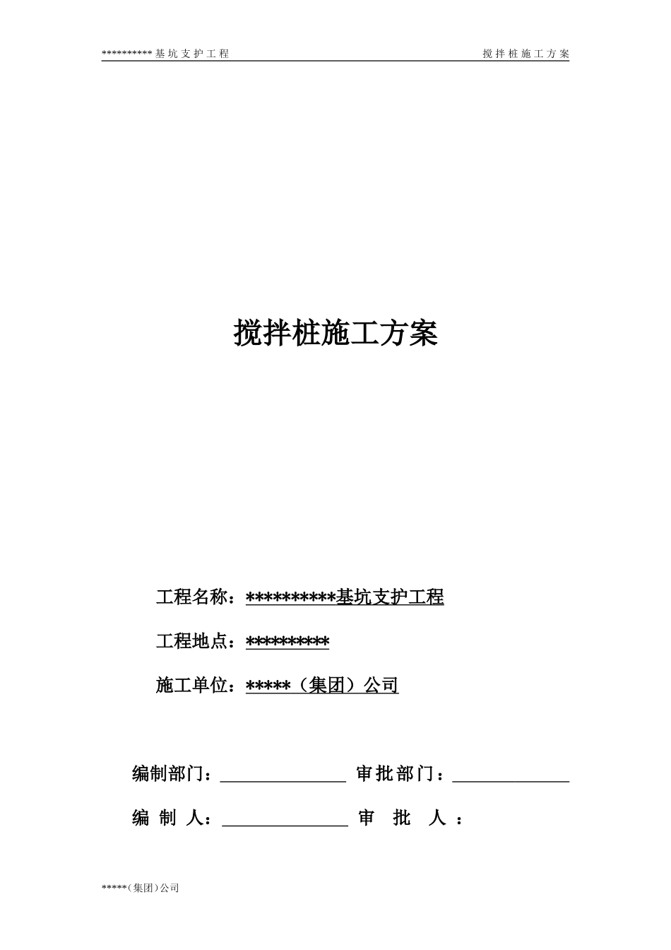 单轴搅拌桩施工方案(同名9166)_第2页