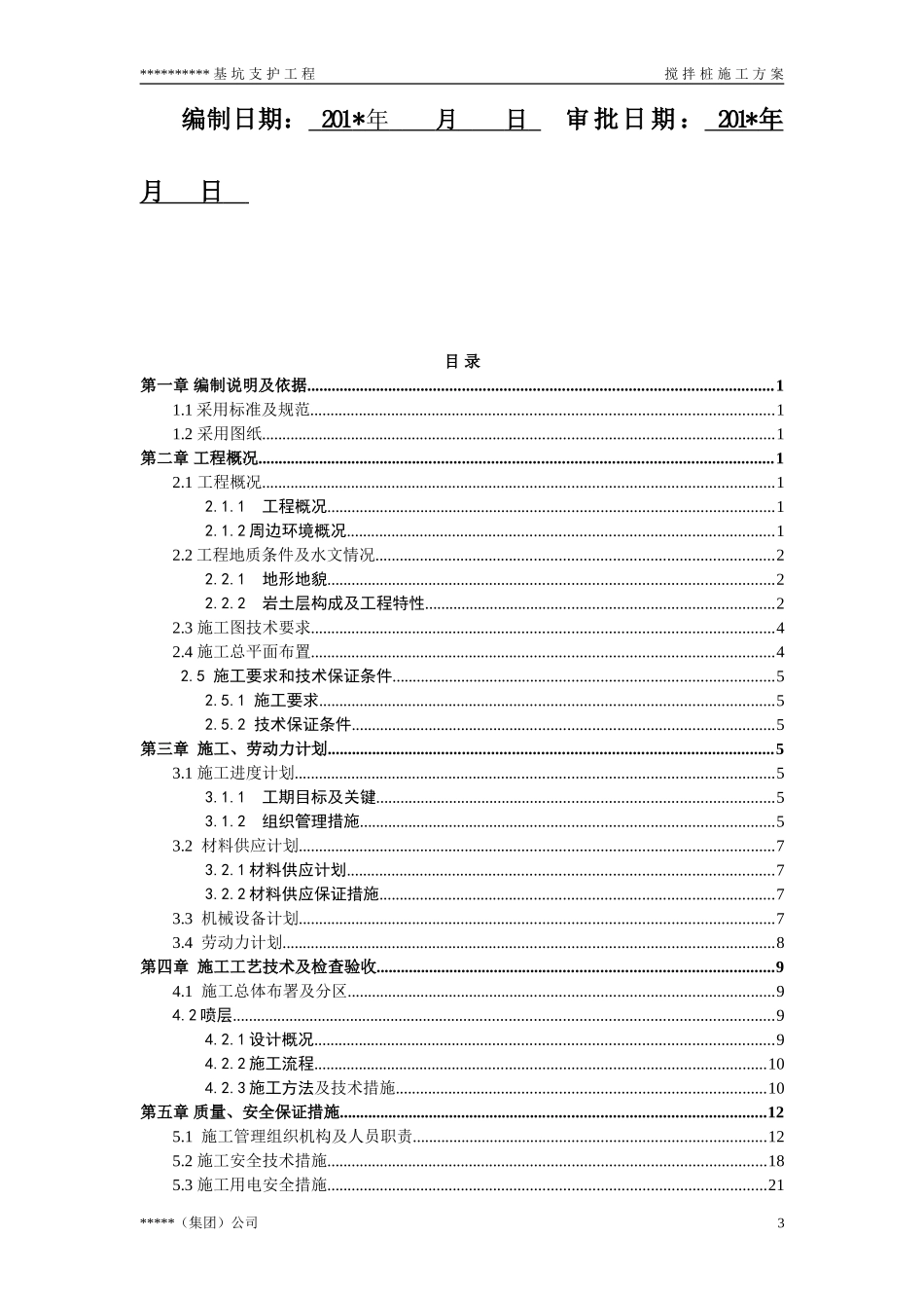单轴搅拌桩施工方案(同名9166)_第3页