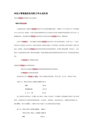 单组分聚氨酯胶粘剂配方和合成机理