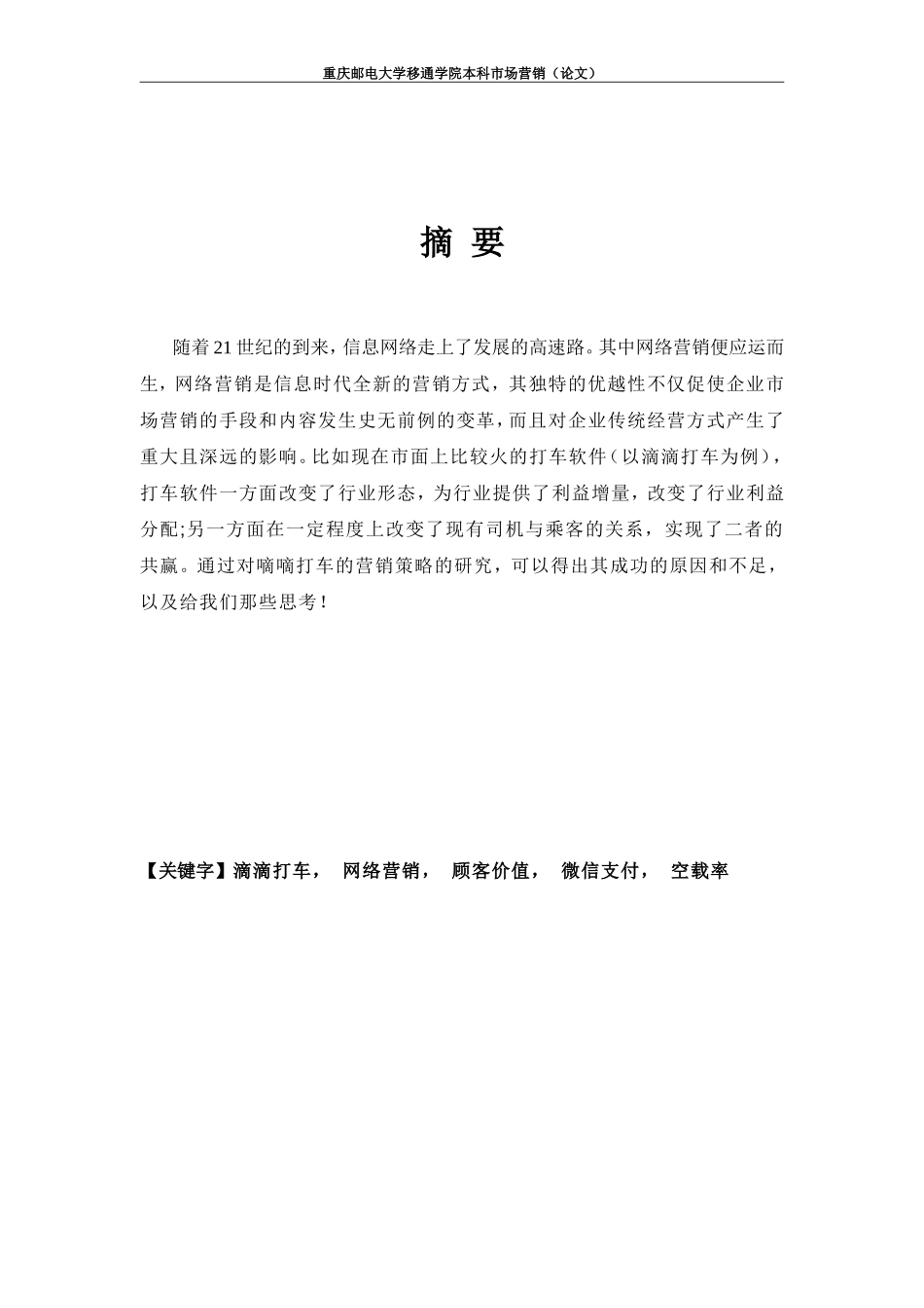 嘀嘀打车的营销策划报告_第2页