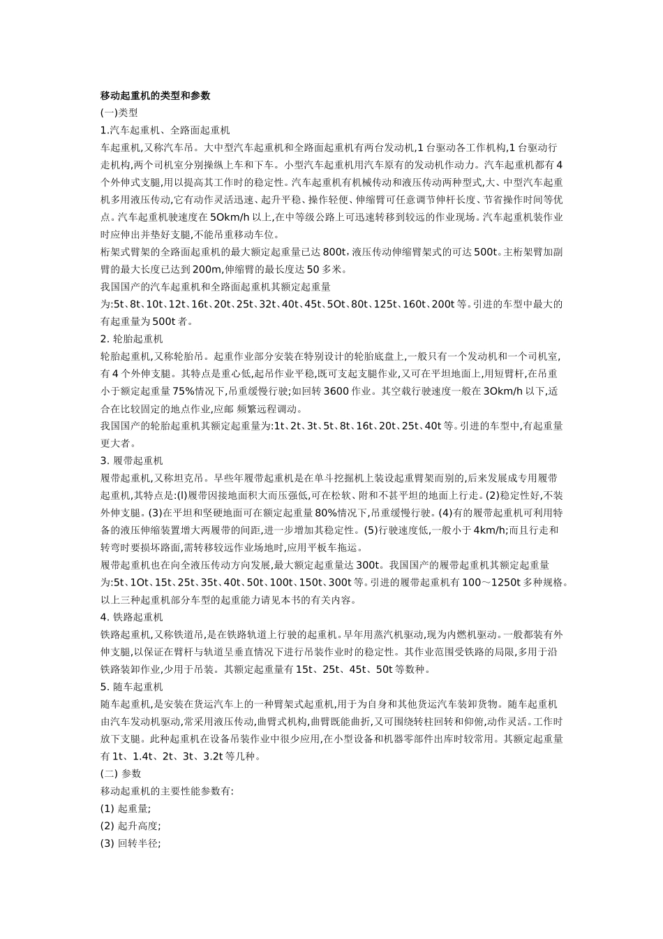 吊车常用知识_第1页