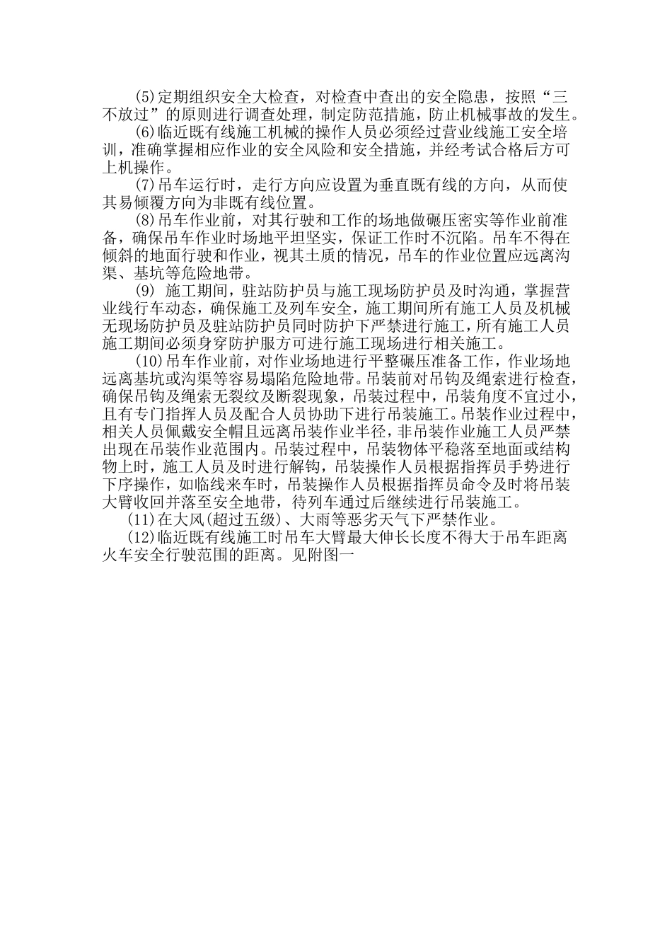 吊车防护措施_第3页