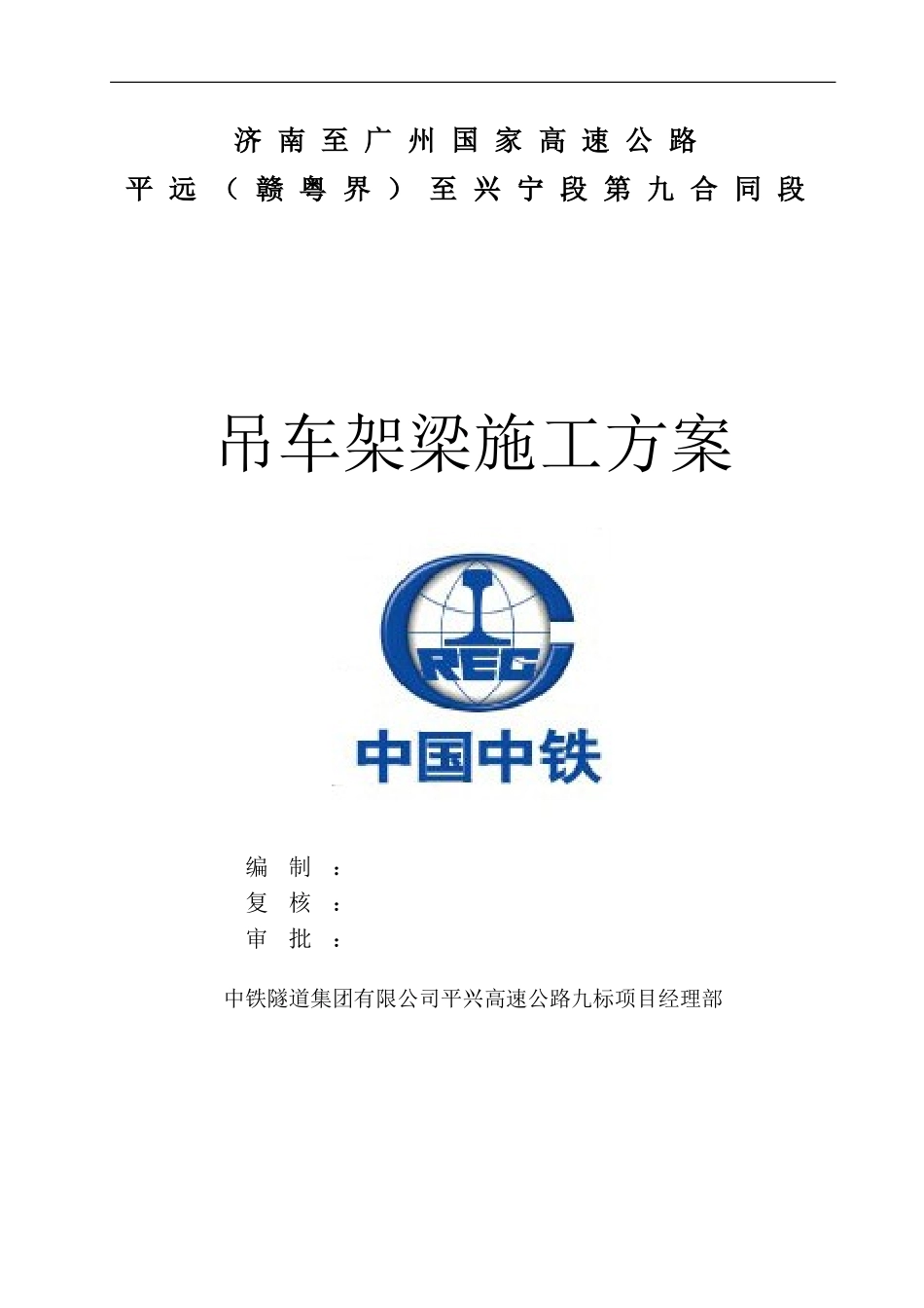 吊车架梁施工方案_第1页