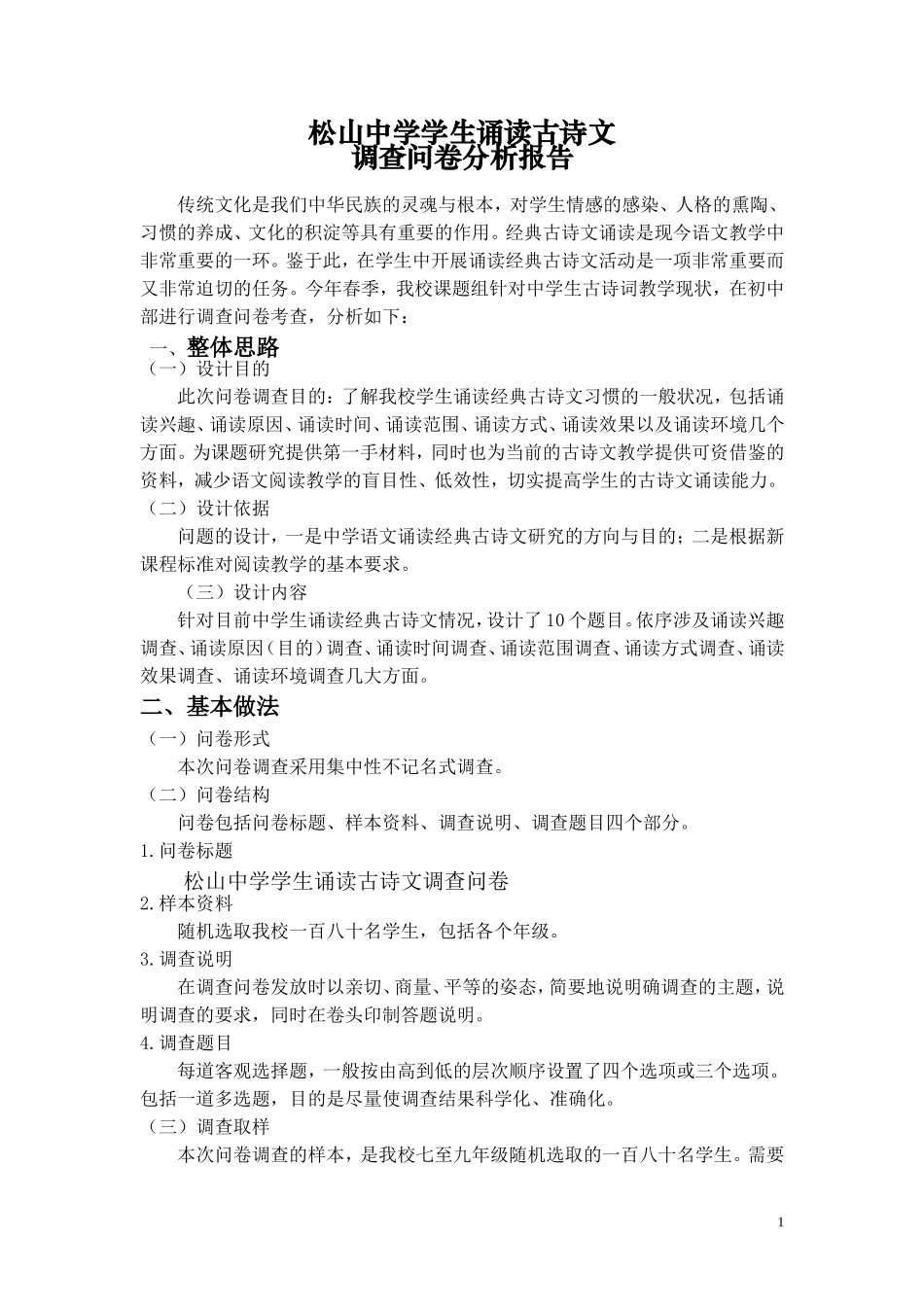 古诗文诵读现状调查问卷分析报告_第1页