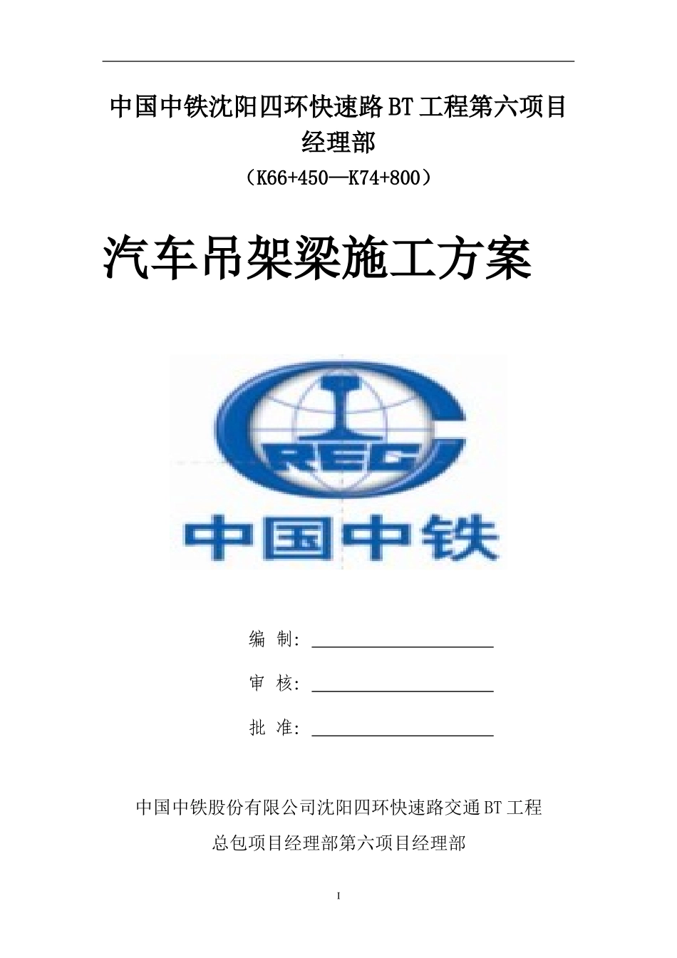 吊车架梁专项施工方案(同名13138)_第1页