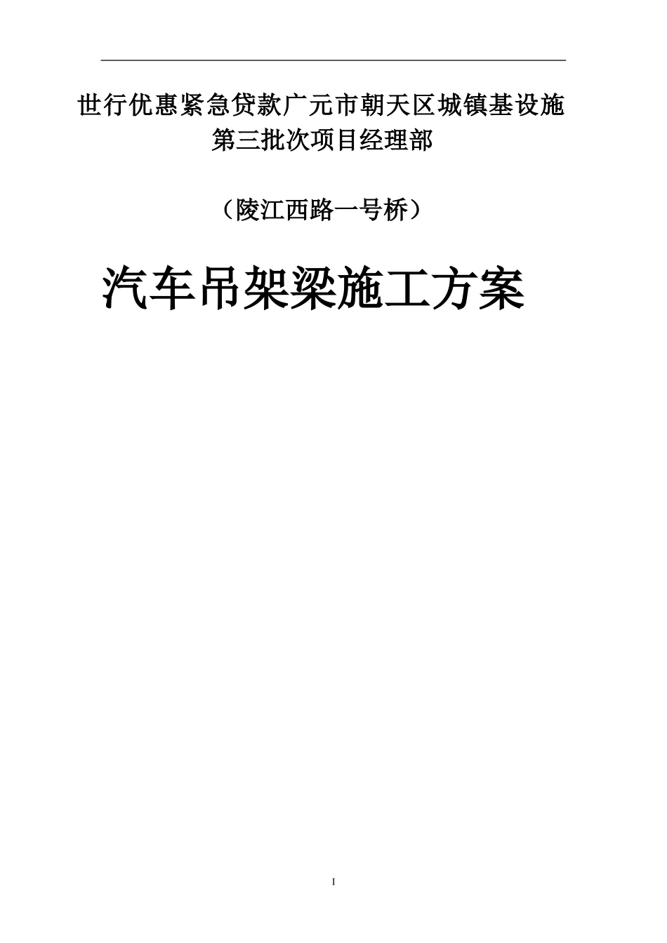 吊车架梁专项施工方案_第1页