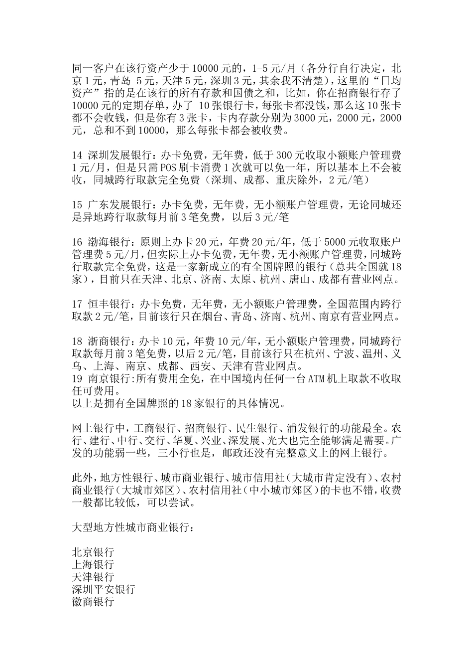 各种银行卡的收费情况(同名1683)_第2页