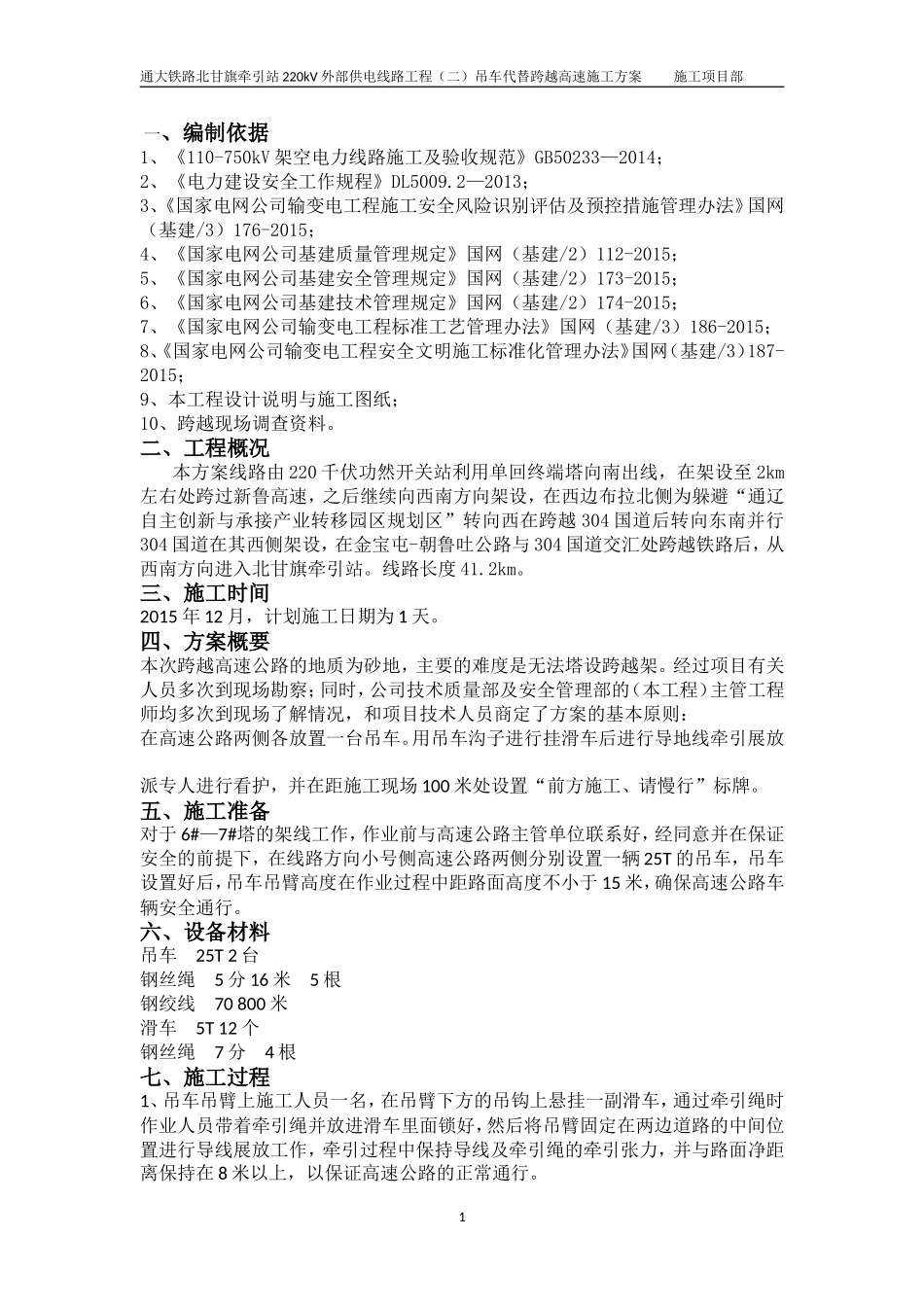 吊车跨越方案_第1页