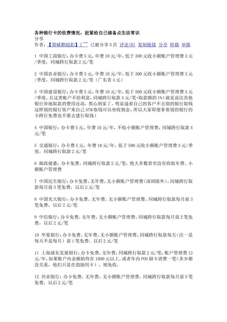 各种银行卡的收费情况-赶紧给自己储备点生活常识_第1页