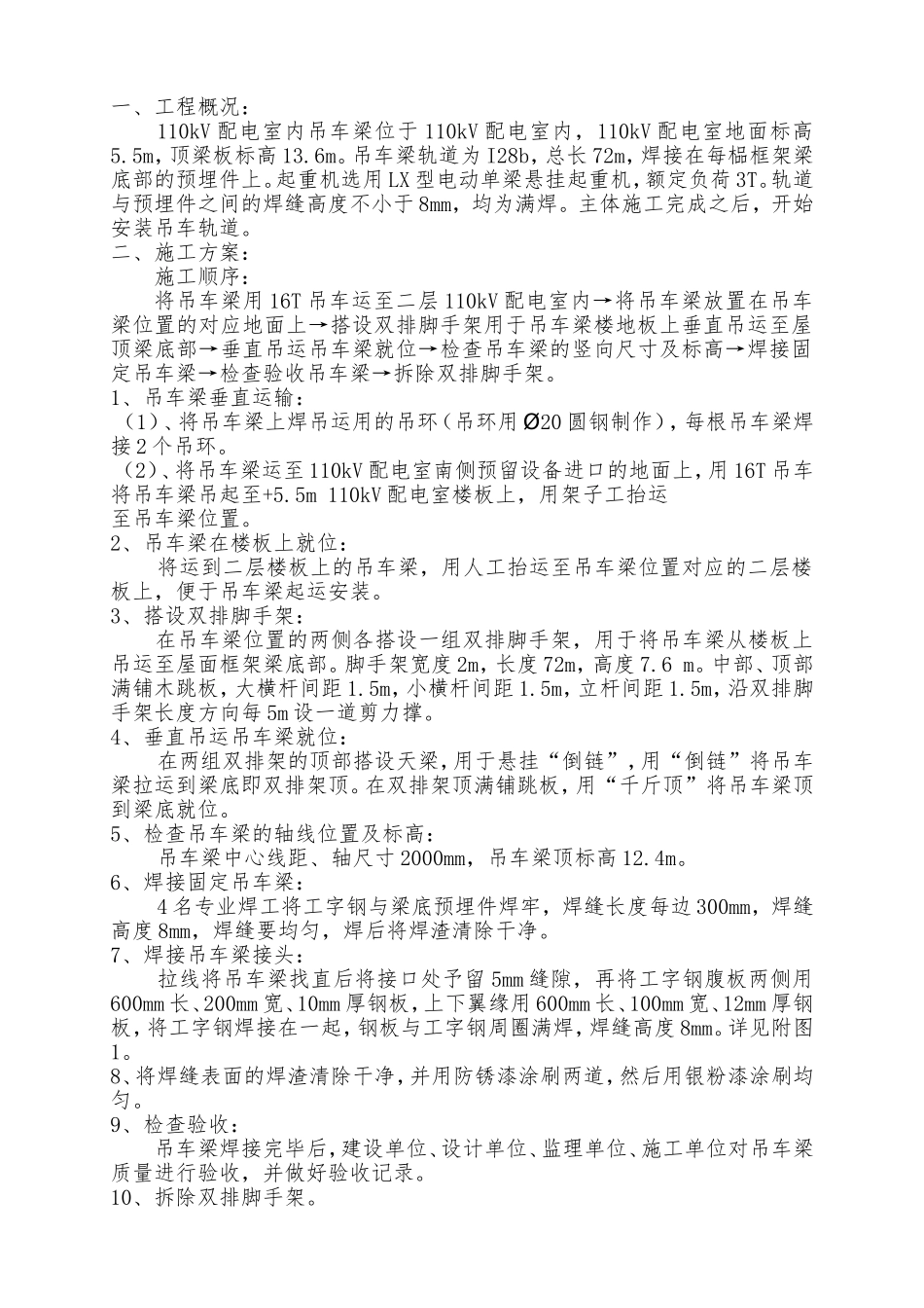 吊车梁安装施工方案_第1页