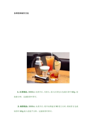 各种饮料制作方法